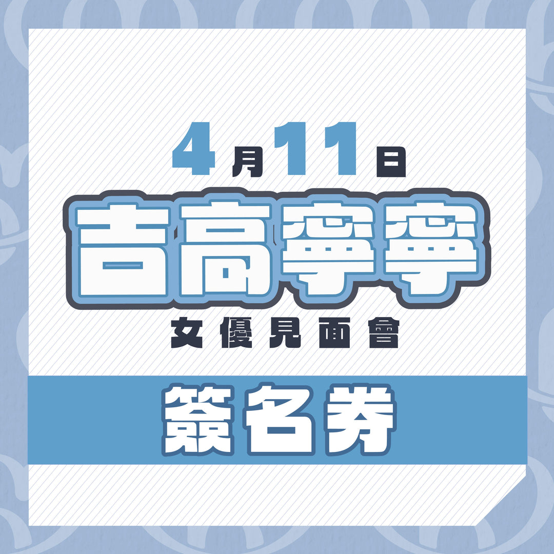 吉高寧寧見面會 - 簽名券