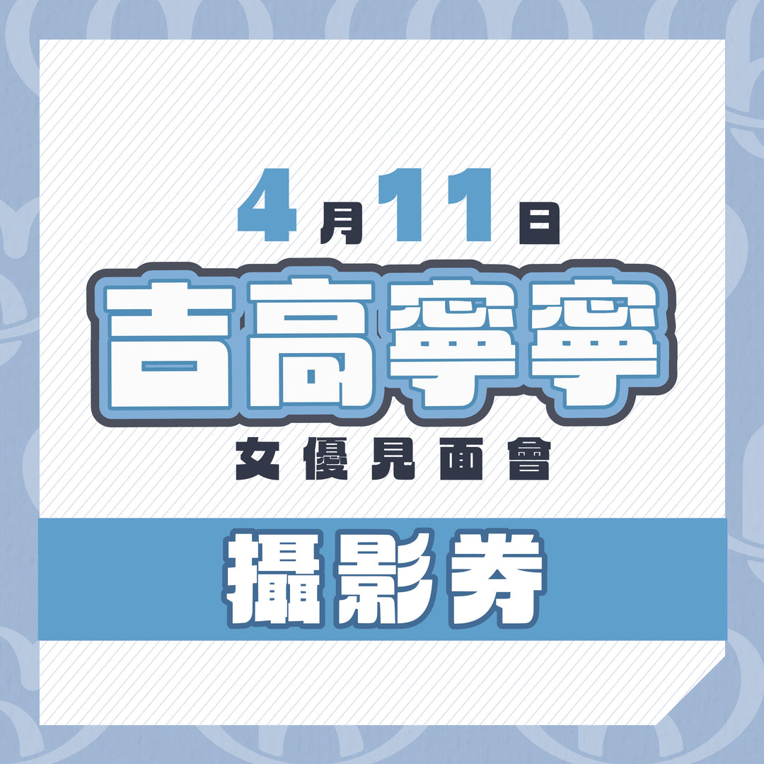 吉高寧寧見面會 - 攝影券