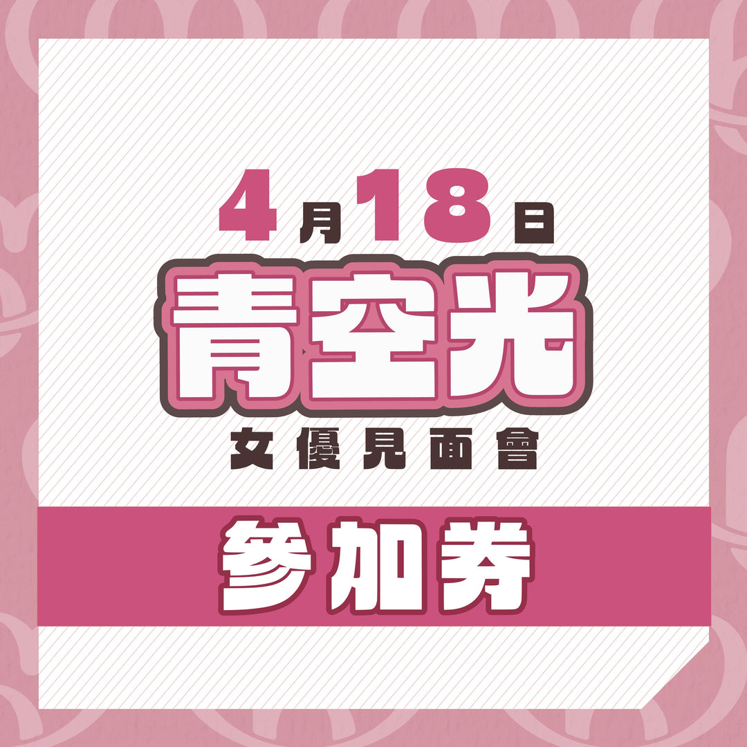 青空光見面會 - 活動參加券