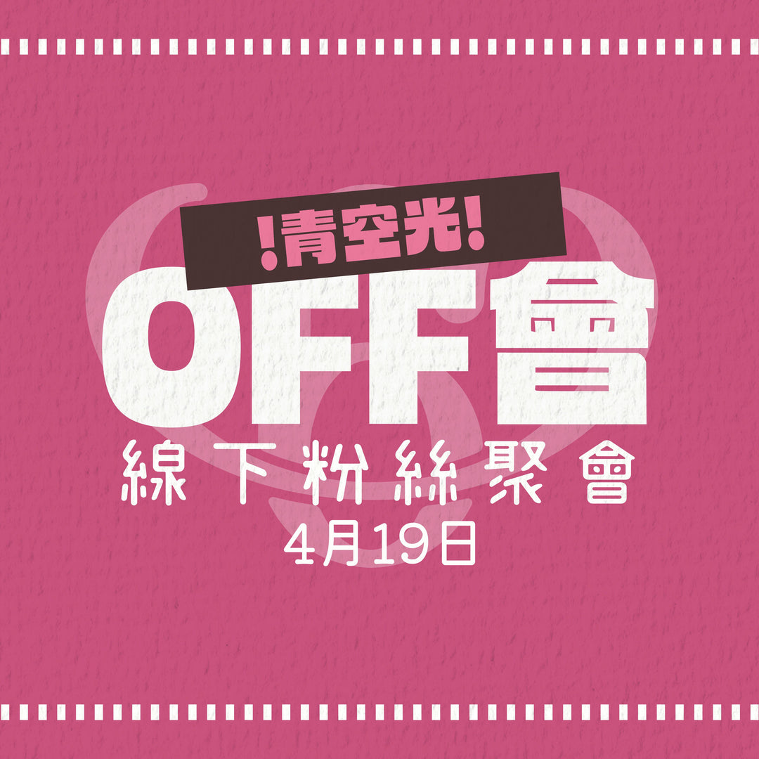 青空光線下粉絲聚會 - OFF會參加券