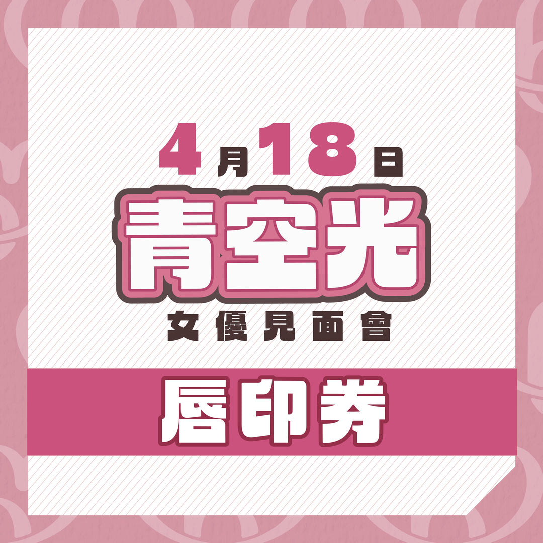 青空光見面會 - 唇印券