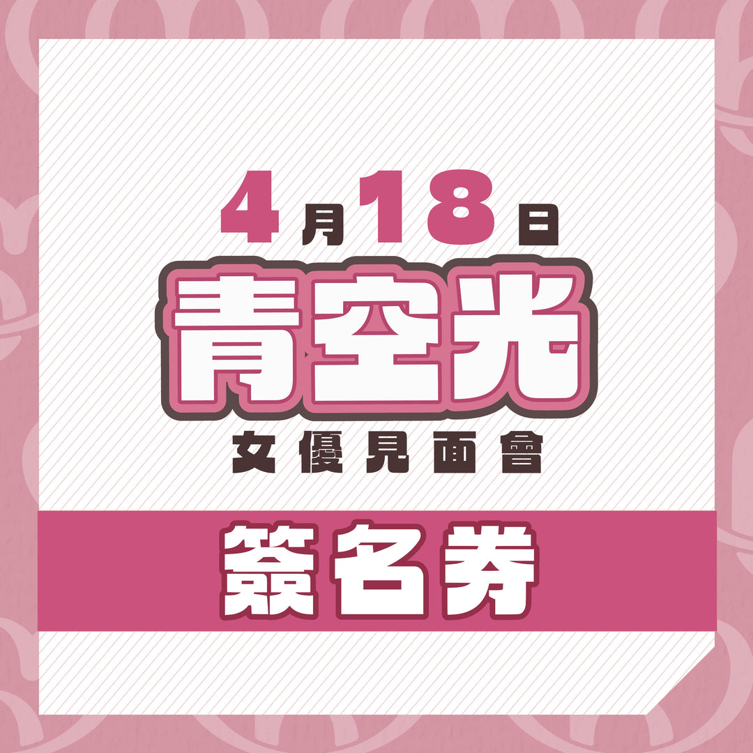 青空光見面會 - 簽名券