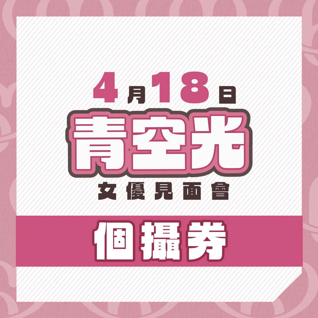 青空光見面會 - 個攝券