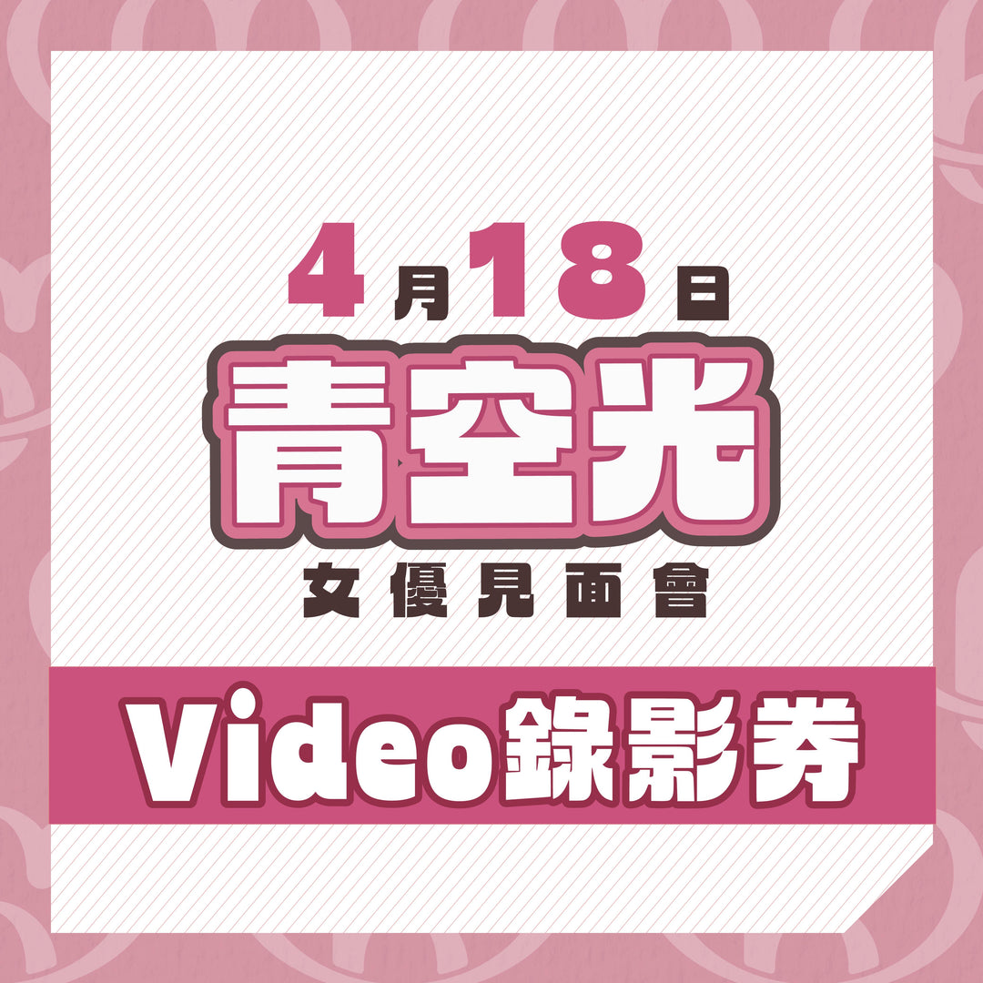 青空光見面會 - Video錄影券