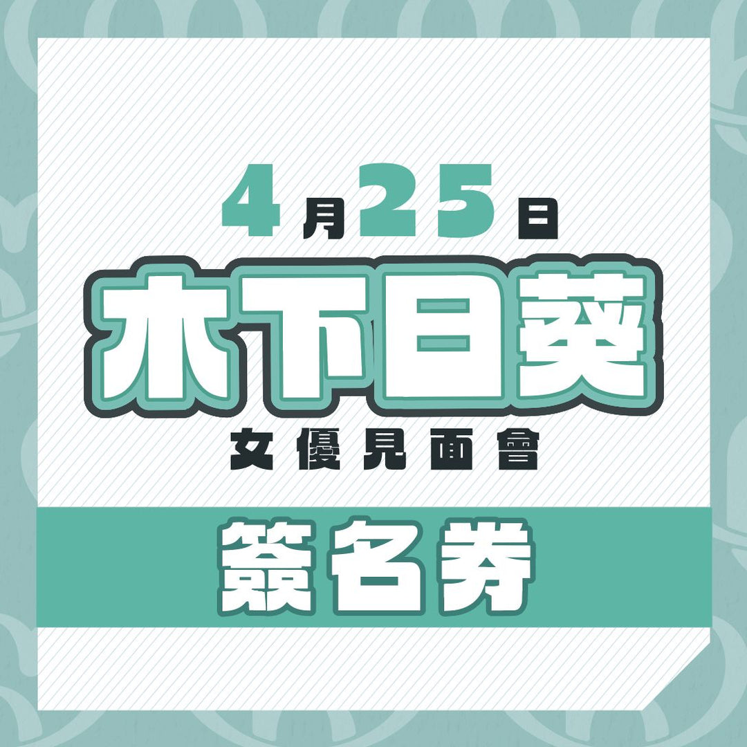 木下日葵見面會 - 簽名券