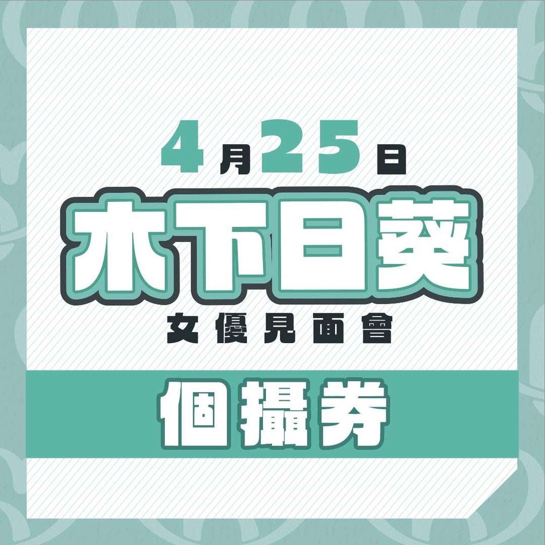 木下日葵見面會 - 個攝券