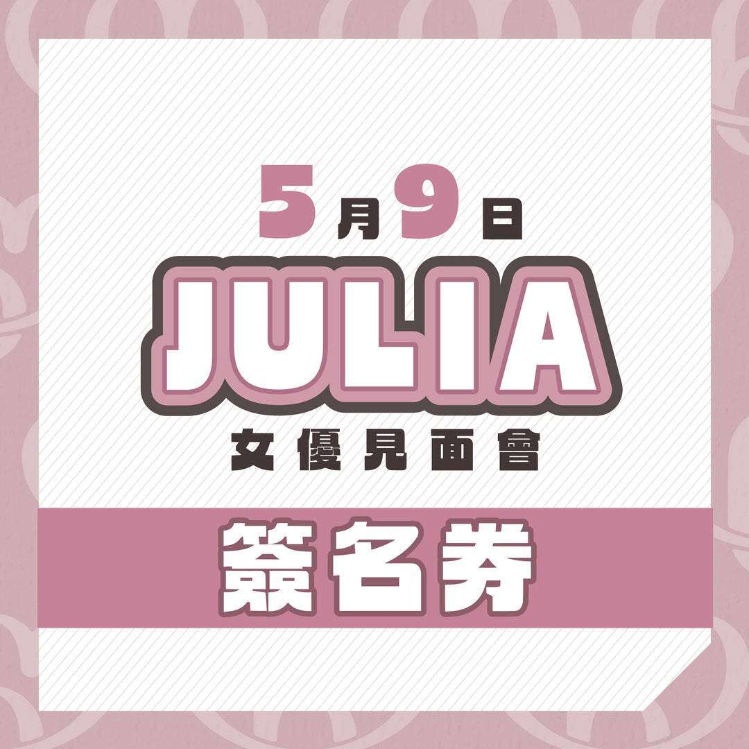JULIA見面會 - 簽名券