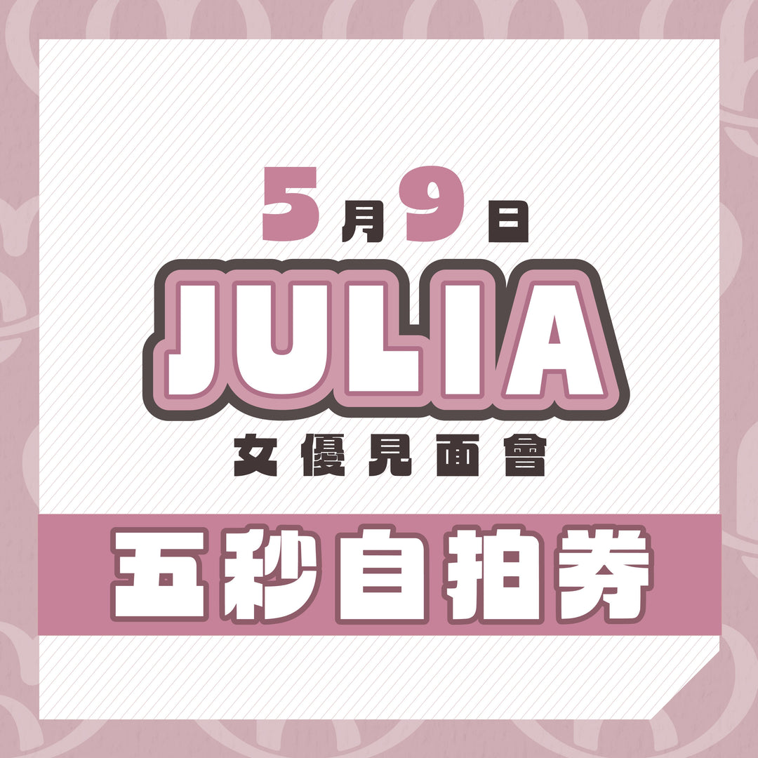 JULIA見面會 - 五秒自拍券