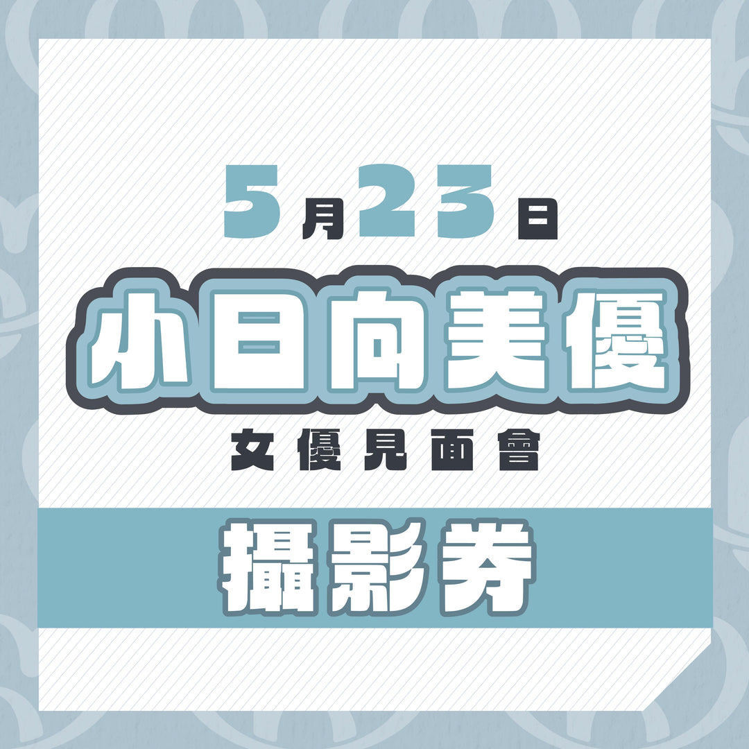 小日向美優見面會 - 攝影券