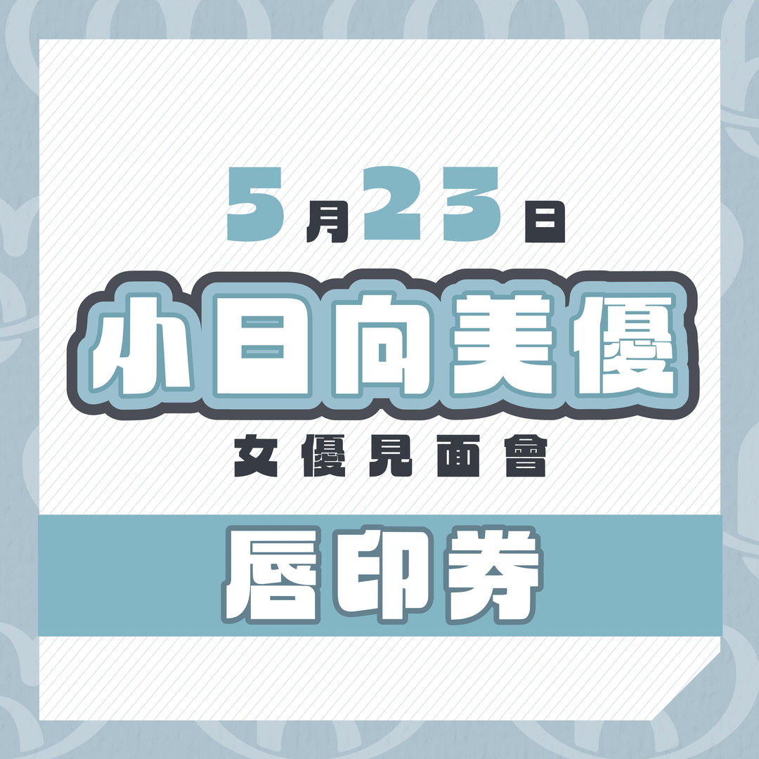 小日向美優見面會 - 唇印券