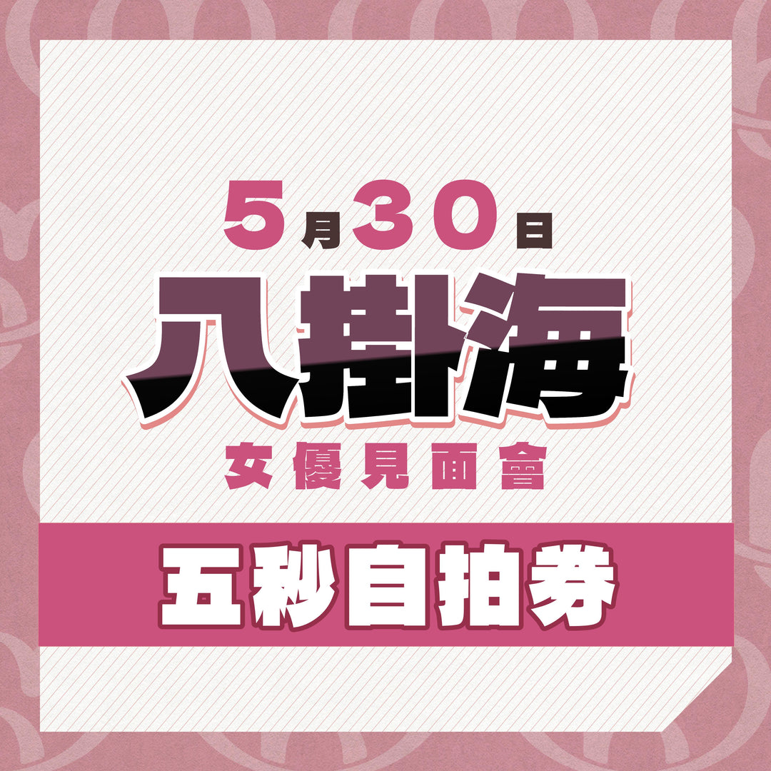 八掛海見面會 - 五秒自拍券