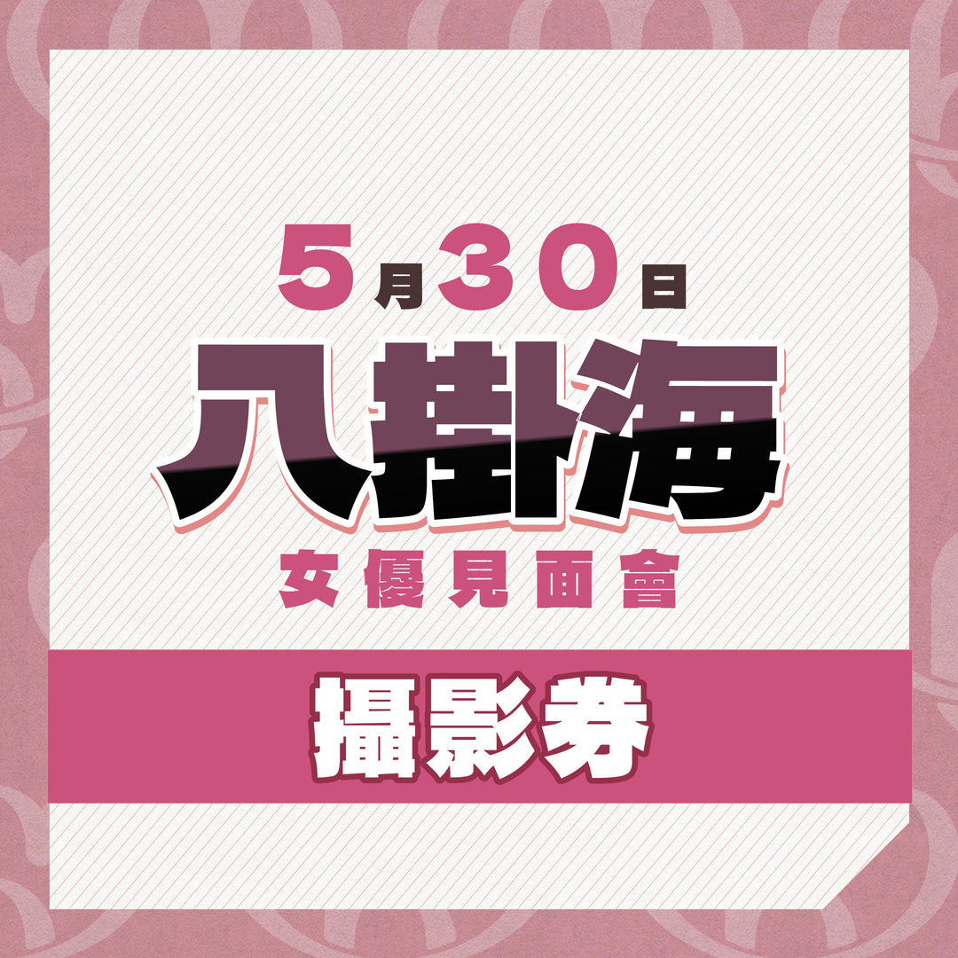 八掛海見面會 - 攝影券