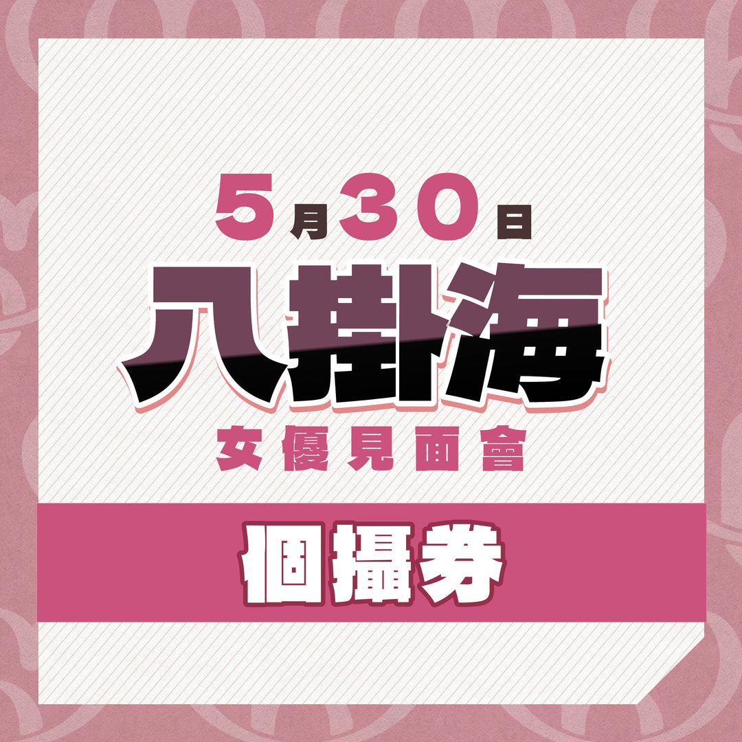 八掛海見面會 - 個攝券