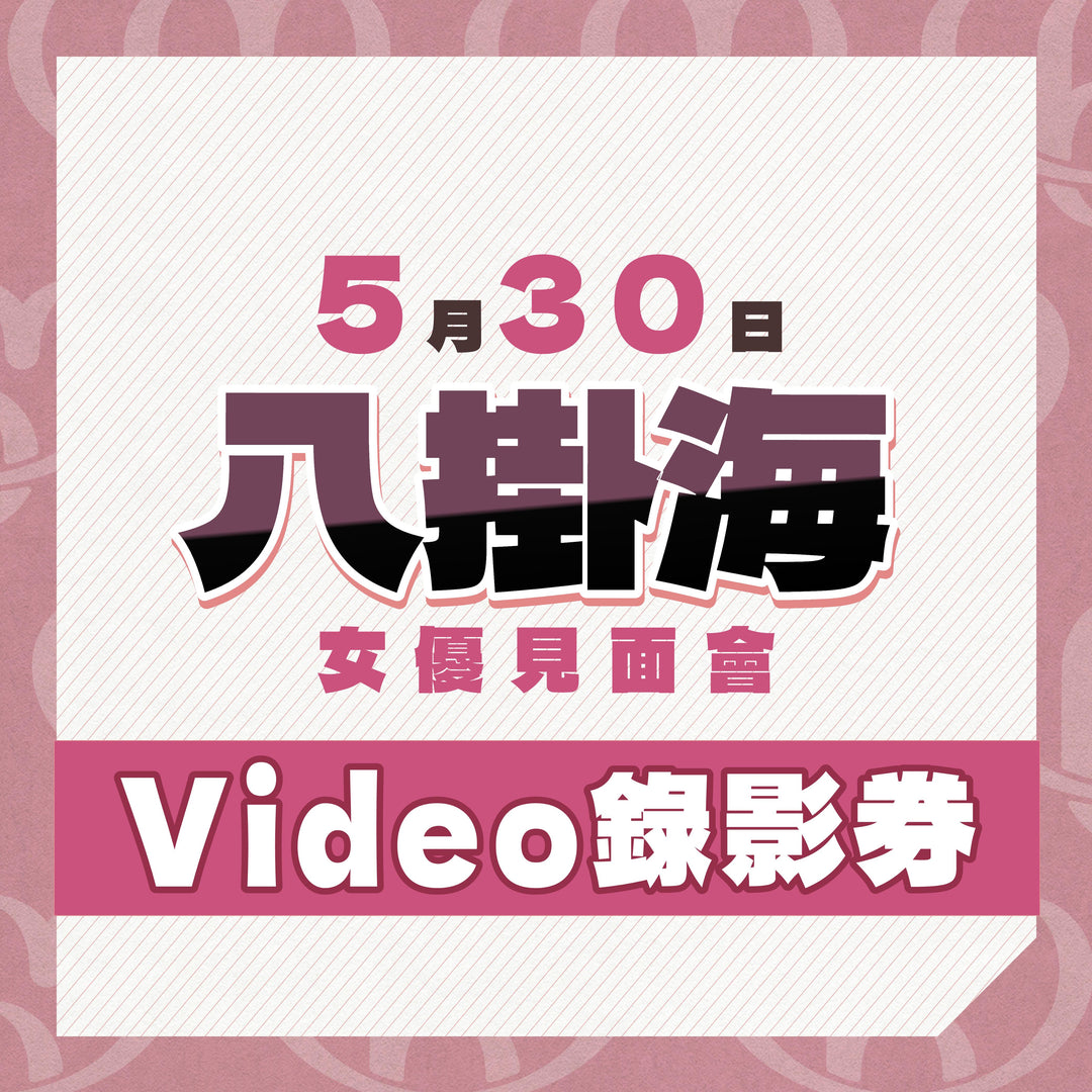 八掛海見面會 - Video錄影券
