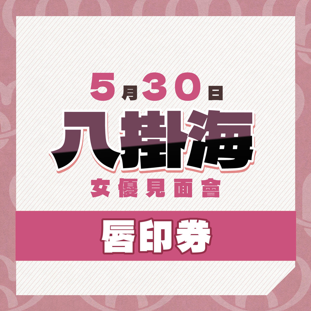 八掛海見面會 - 唇印券
