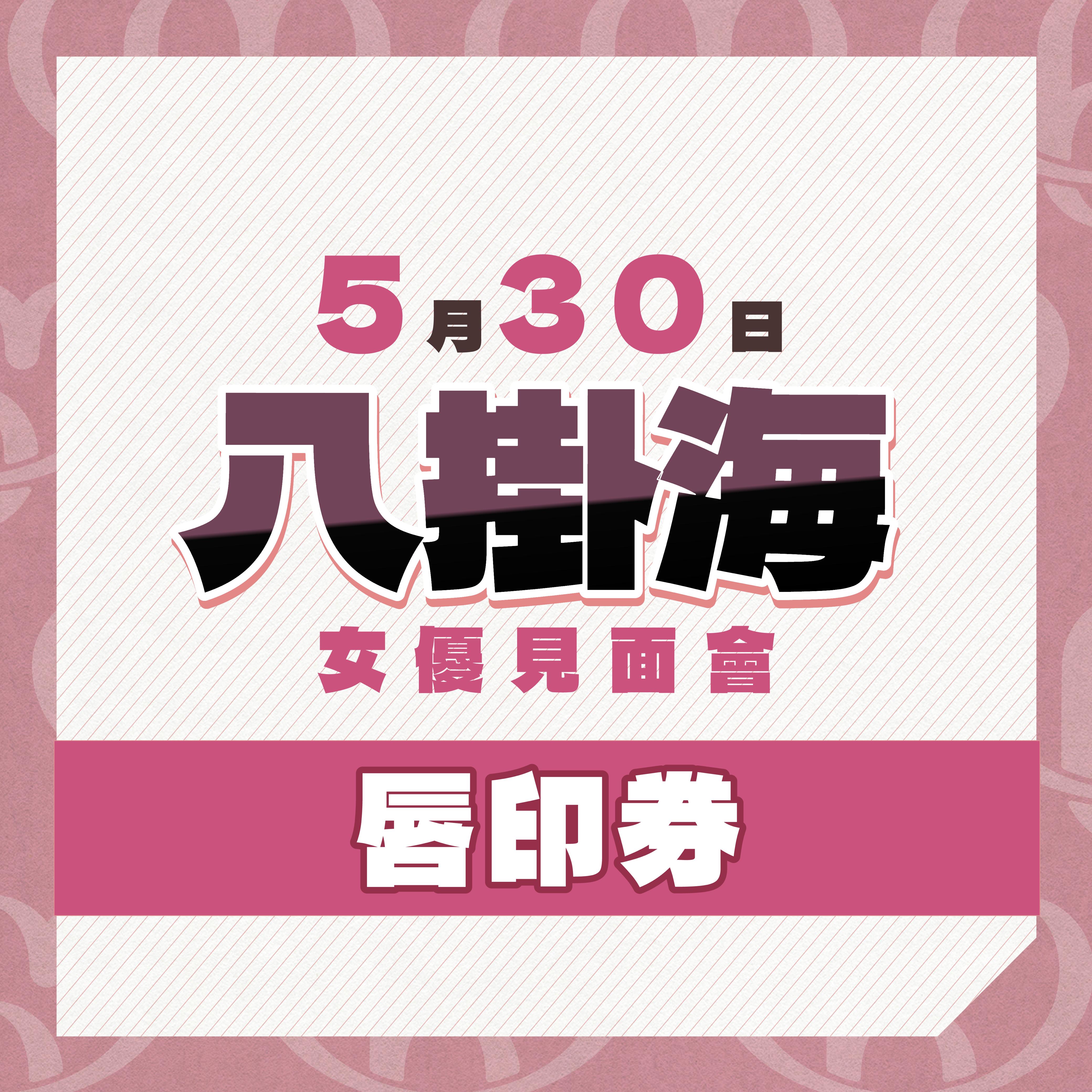 女優活動券