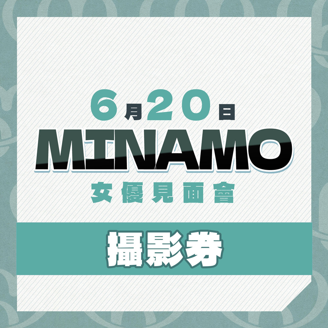 MINAMO見面會 - 攝影券