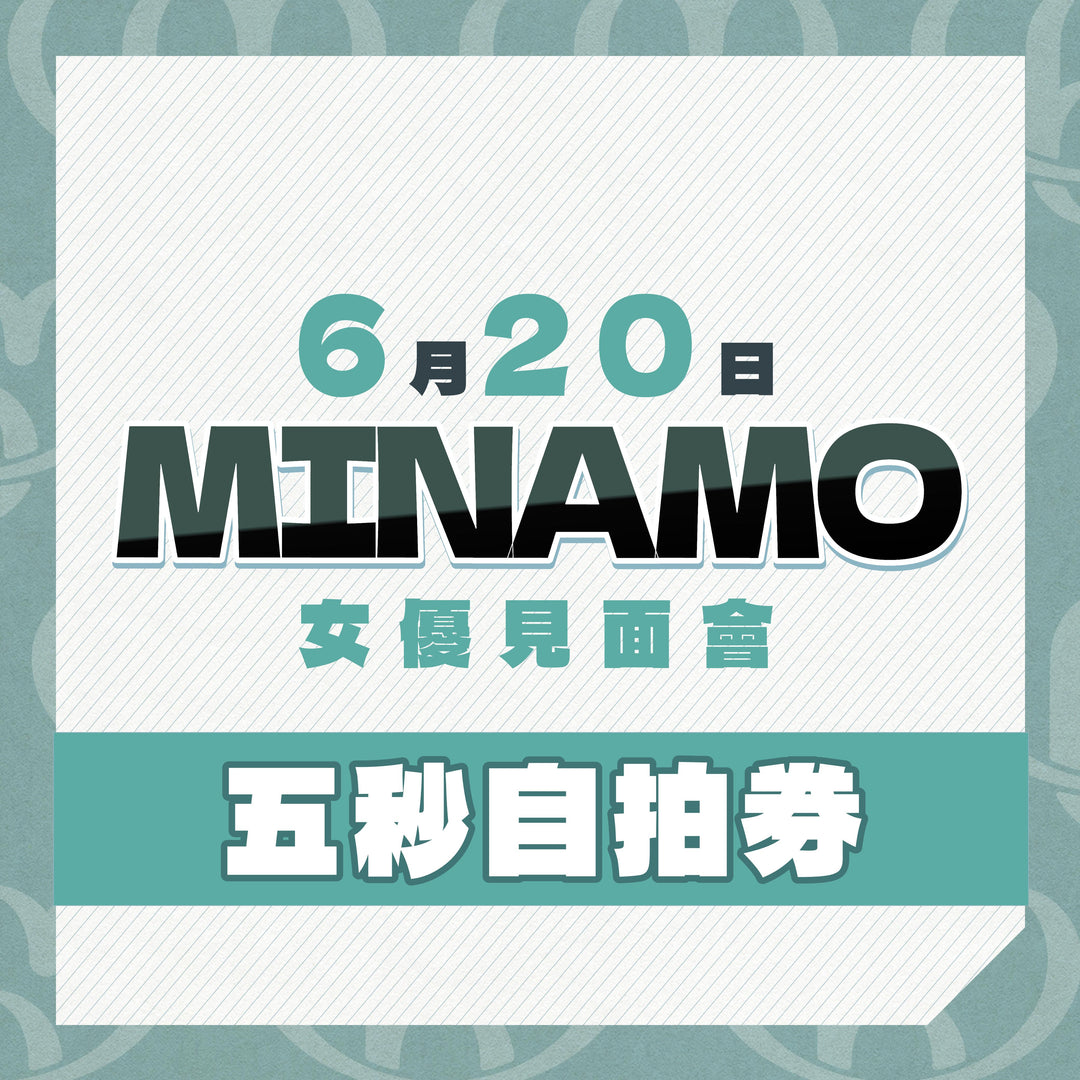 MINAMO見面會 - 五秒自拍券