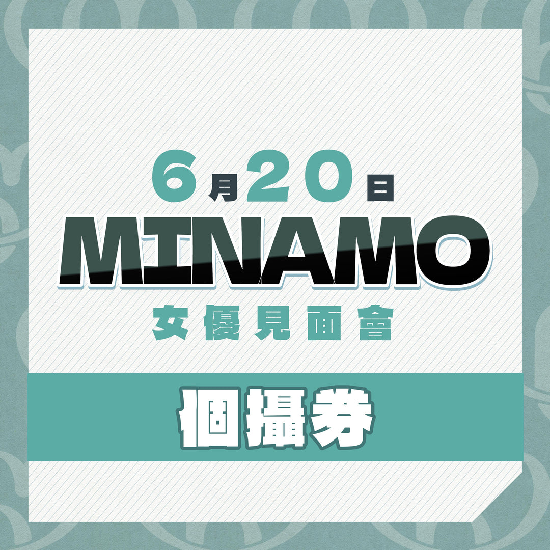 MINAMO見面會 - 個攝券