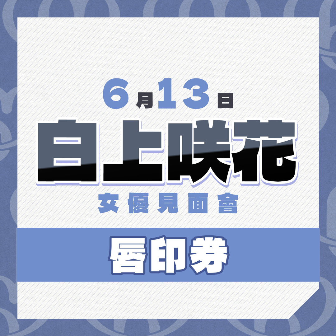 白上咲花見面會 - 唇印券