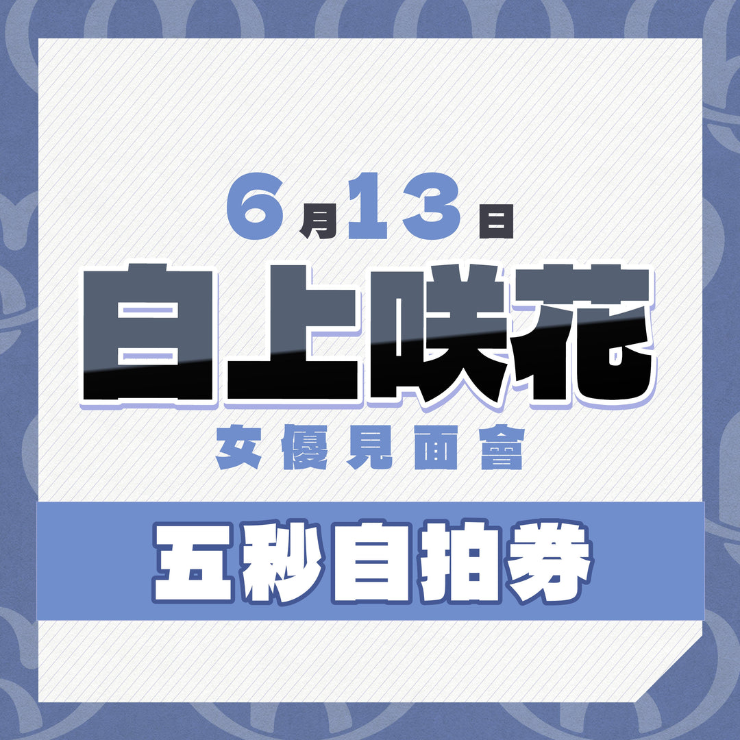 白上咲花見面會 - 五秒自拍券