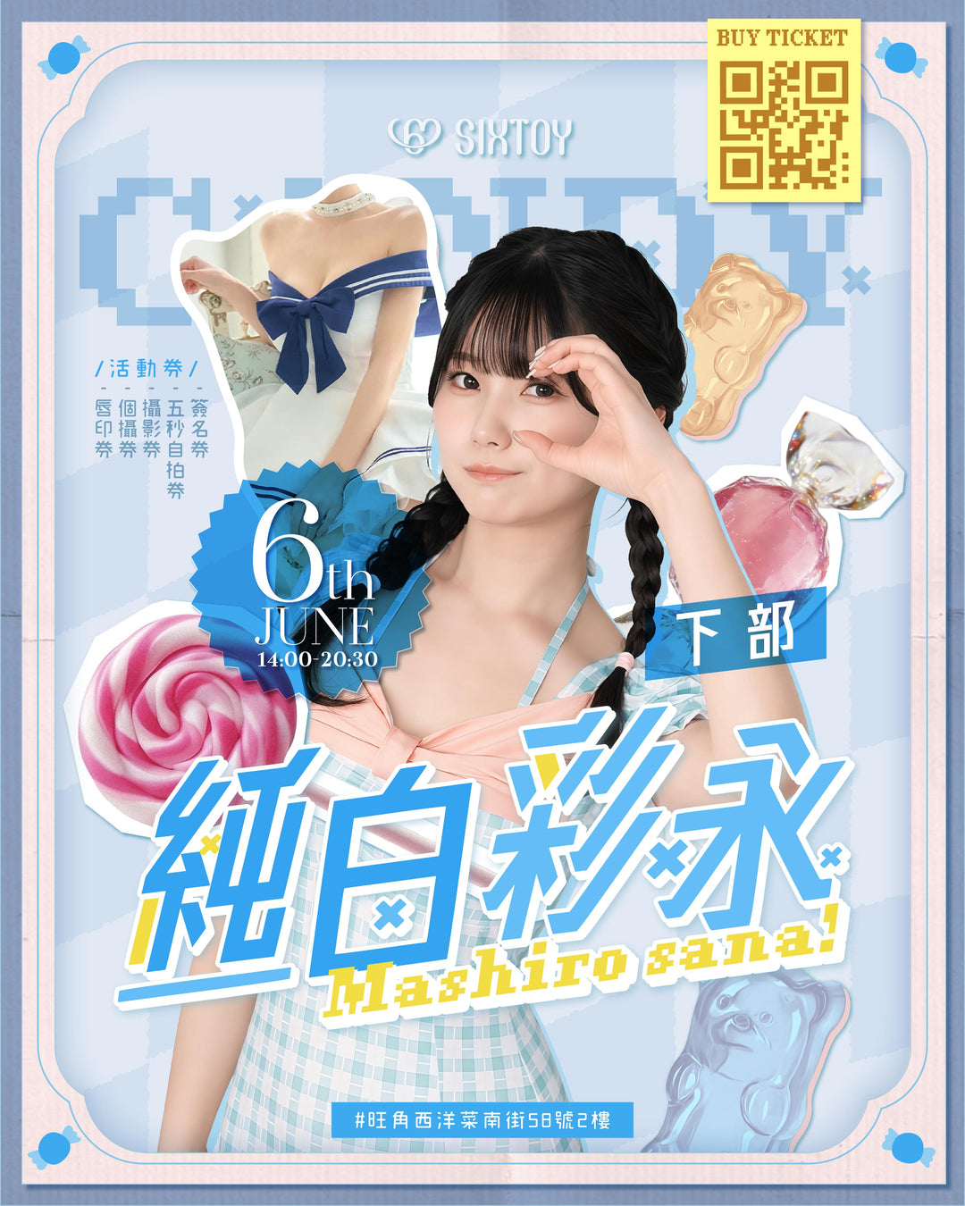 《下部》6/5 純白彩永見面會 - 活動參加券