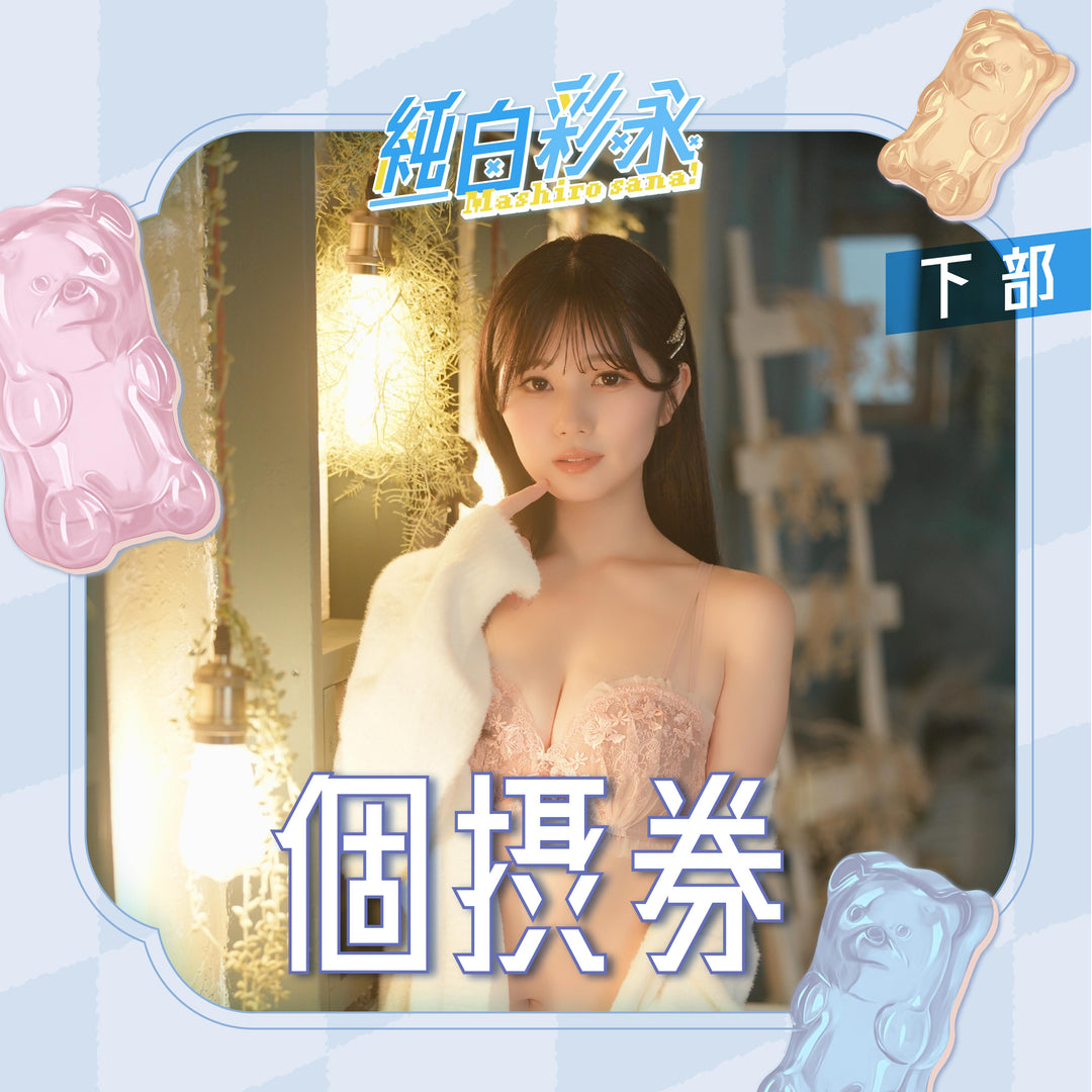 《下部》純白彩永見面會 - 個攝券