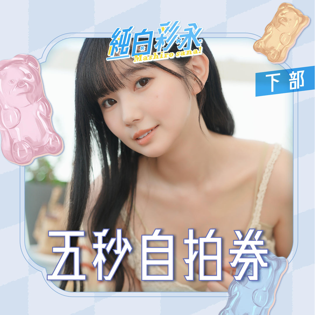 《下部》純白彩永見面會 - 五秒自拍券