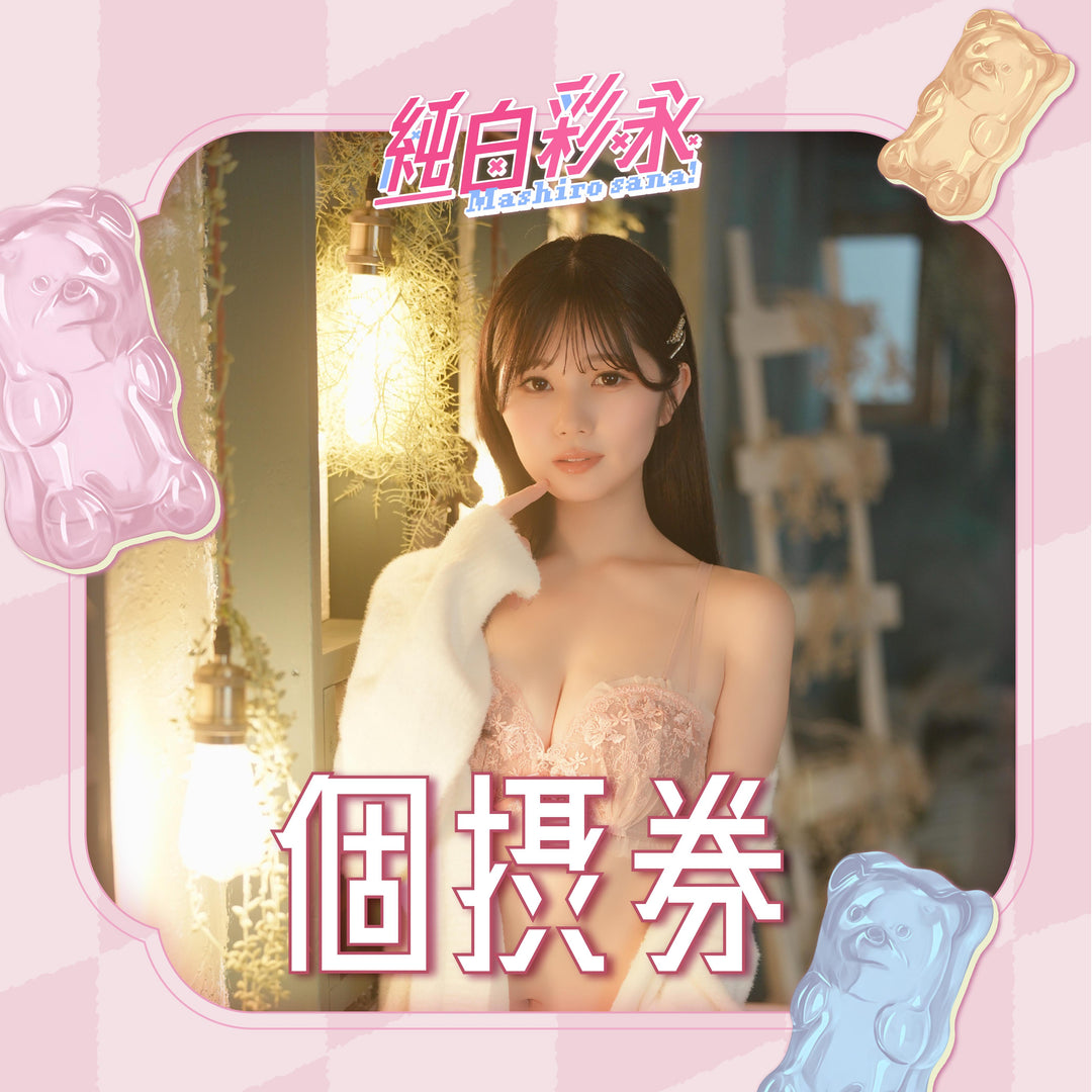 純白彩永見面會 - 個攝券