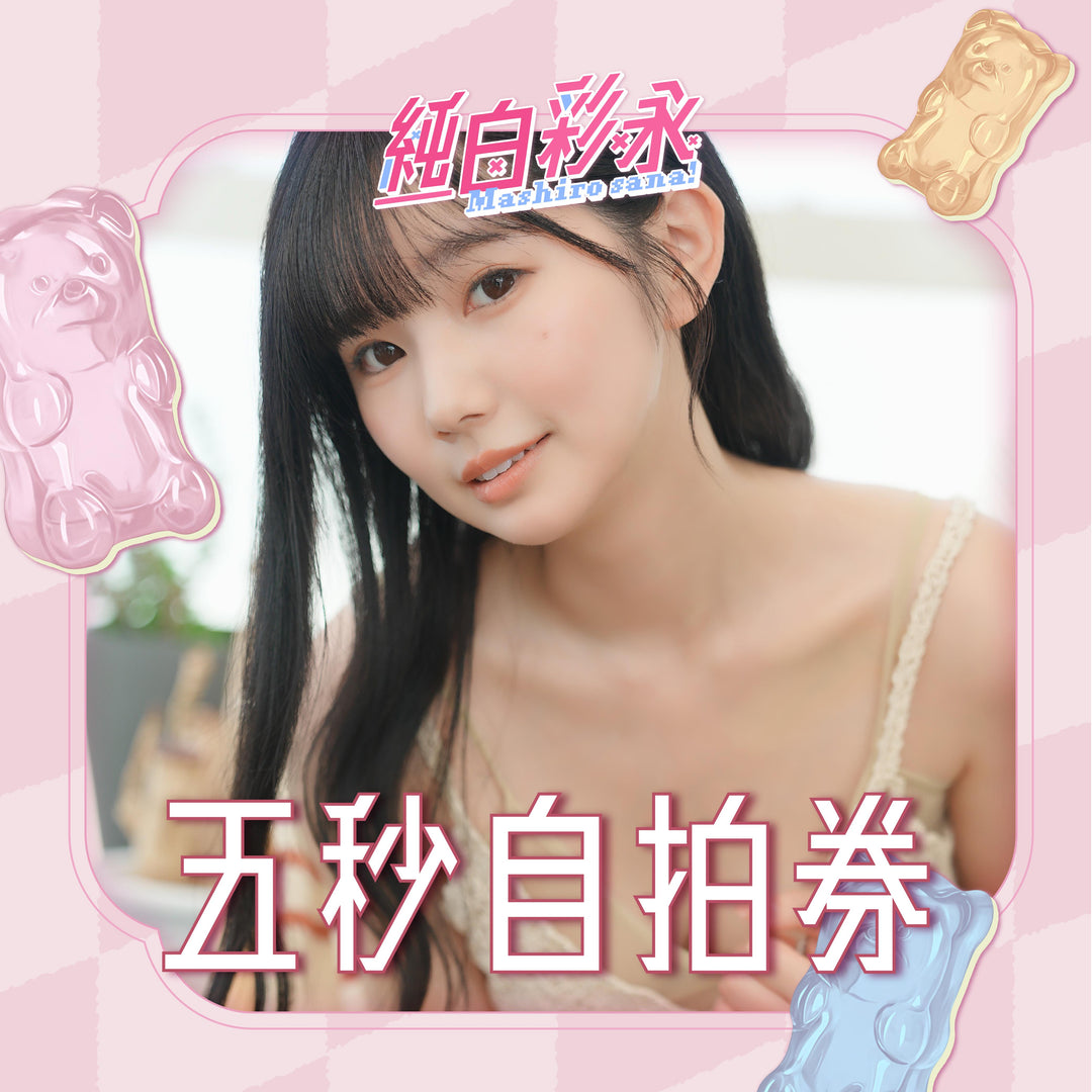 純白彩永見面會 - 五秒自拍券
