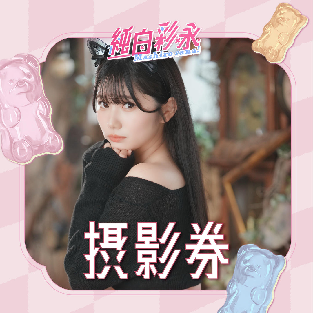 純白彩永見面會 - 攝影券