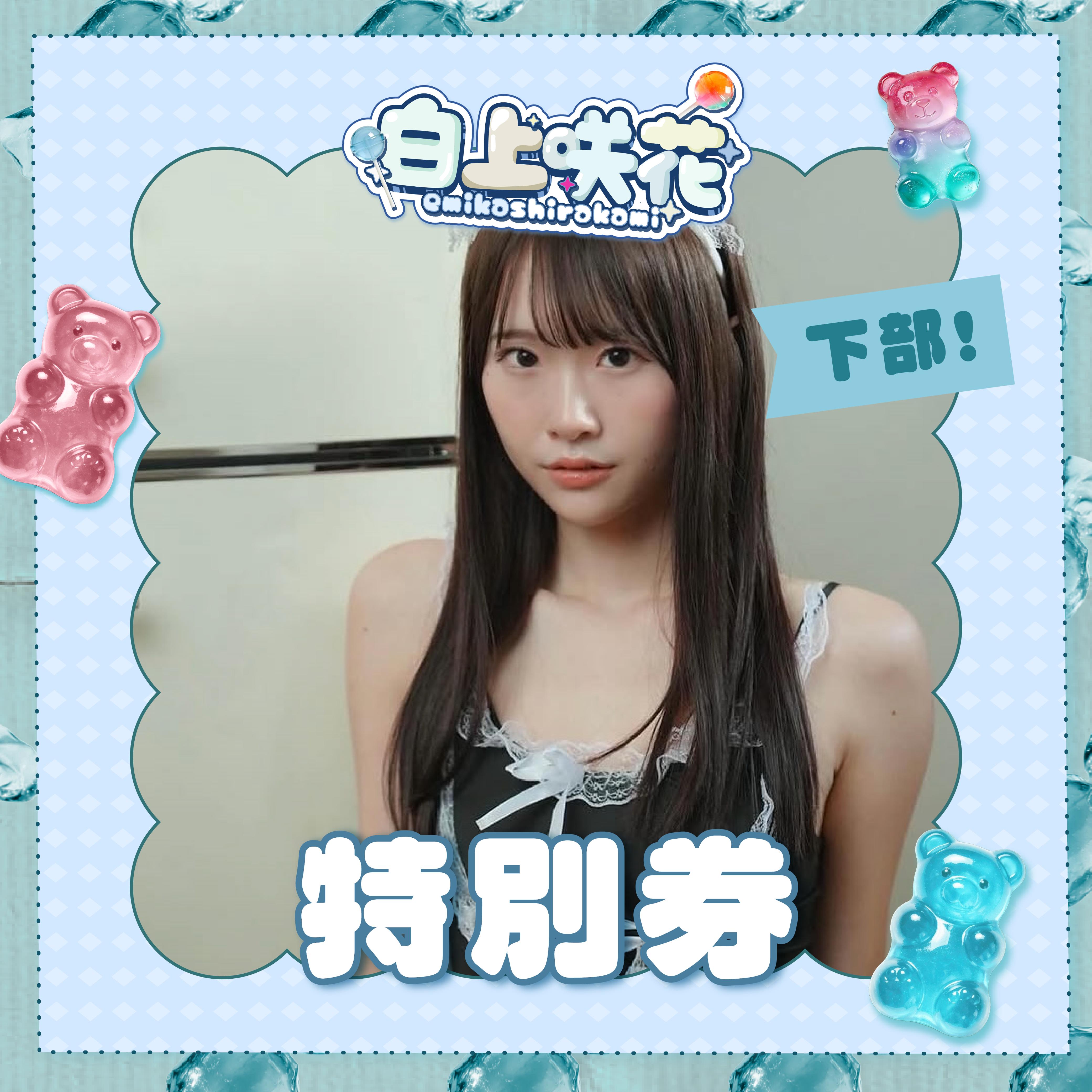 女優活動券