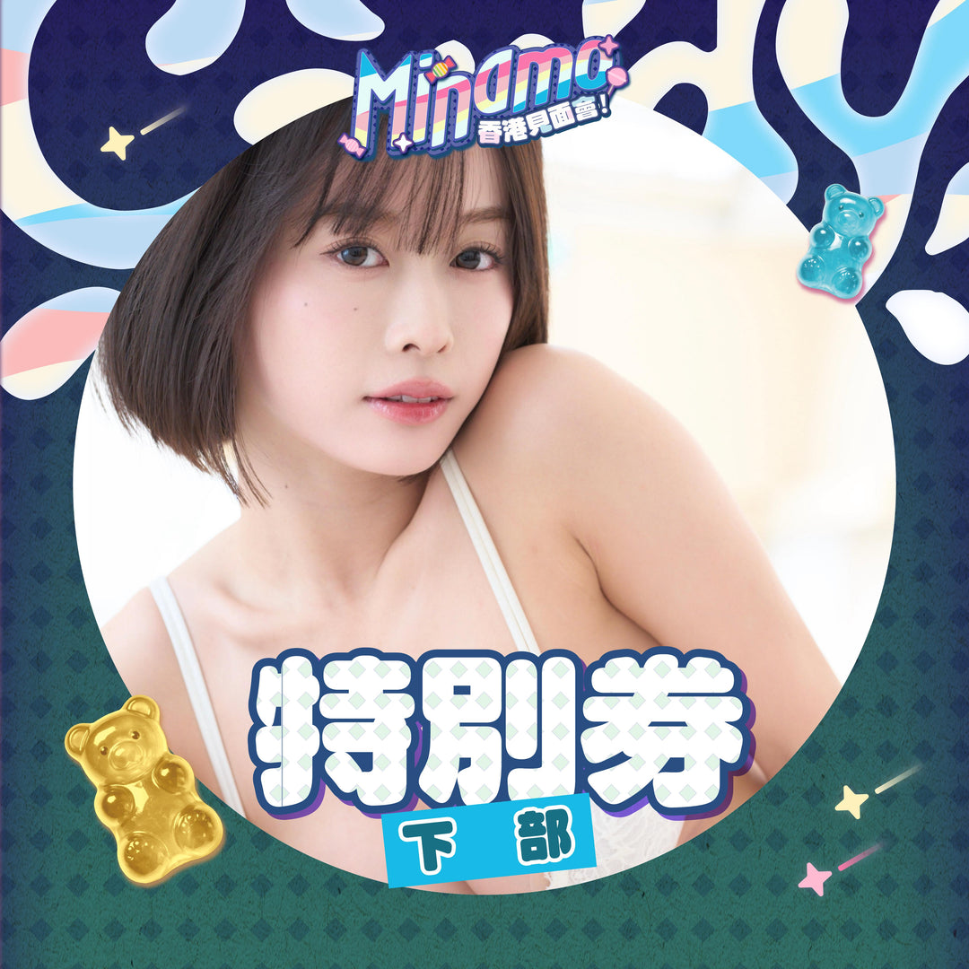《下部專屬限定》MINAMO見面會 - 激戰海盜桶 x 特別券