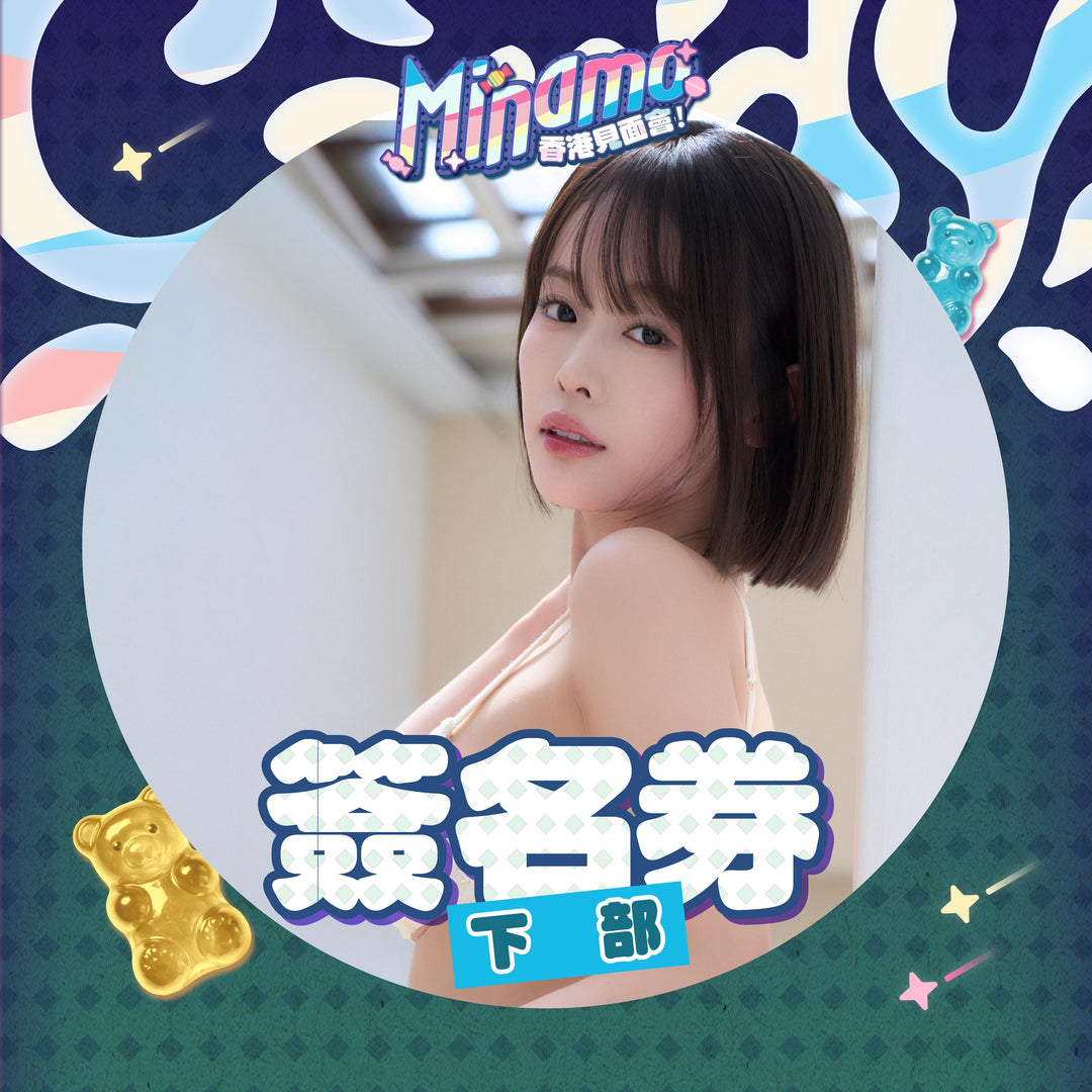 《下部》MINAMO見面會 - 簽名券