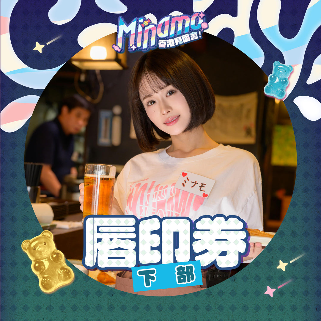 《下部》MINAMO見面會 - 唇印券