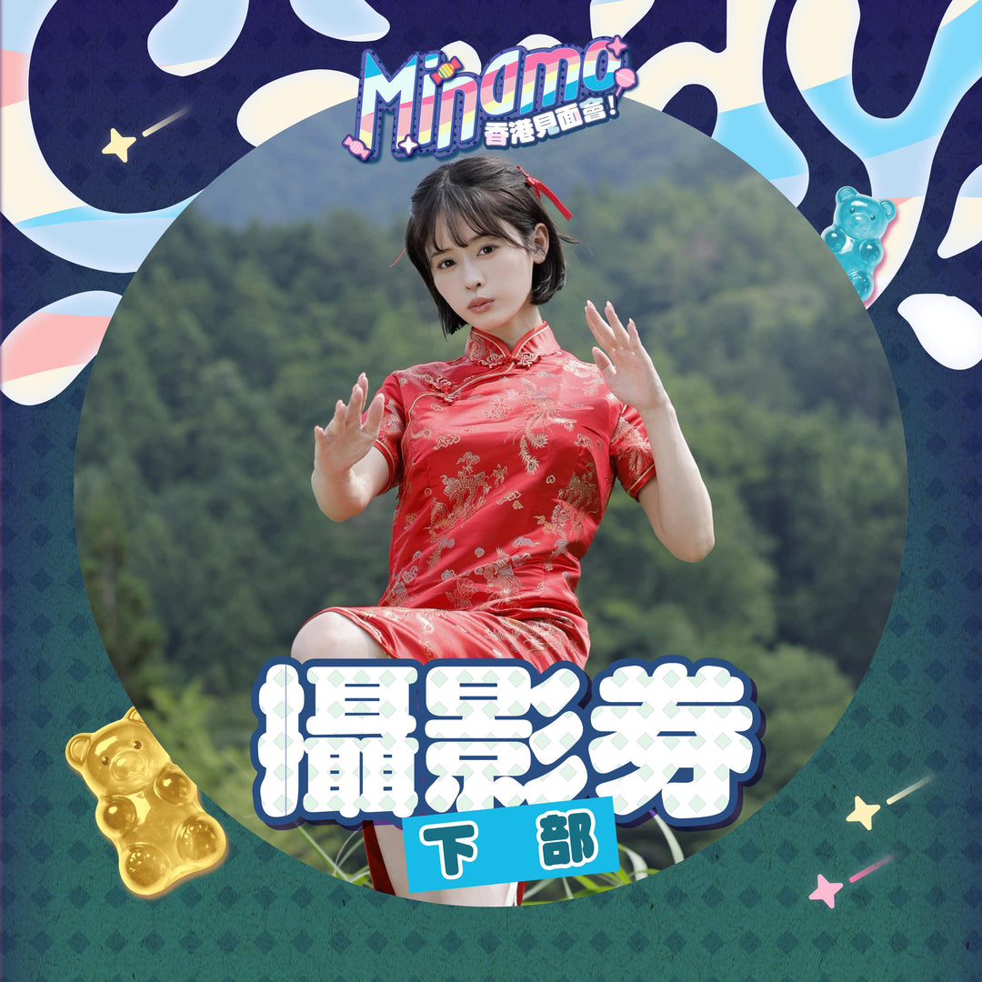 《下部》MINAMO見面會 - 攝影券