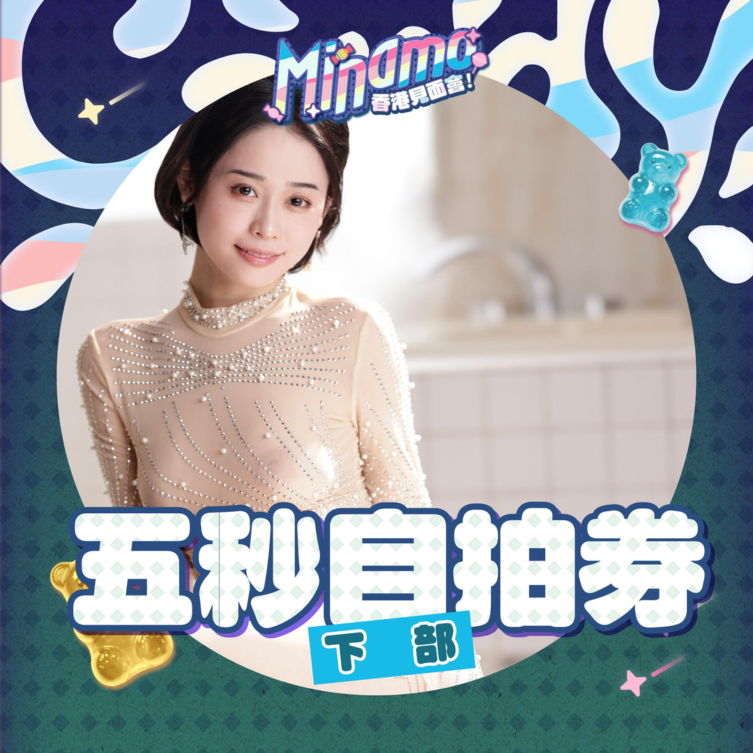 《下部》MINAMO見面會 - 五秒自拍券
