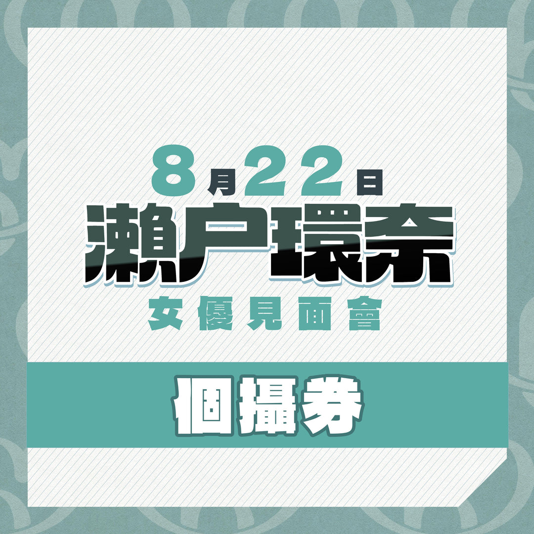 《7月17號晚上7點正式開售》上部@瀨戶環奈見面會 - 個攝券