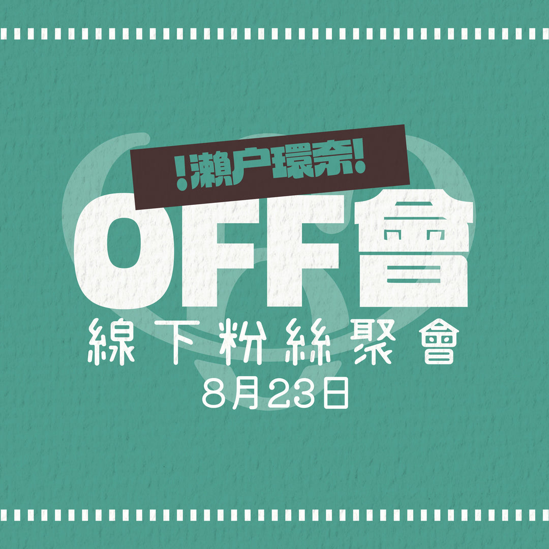 《7月17號晚上7點正式開售》瀨戶環奈線下粉絲聚會 - OFF會參加券