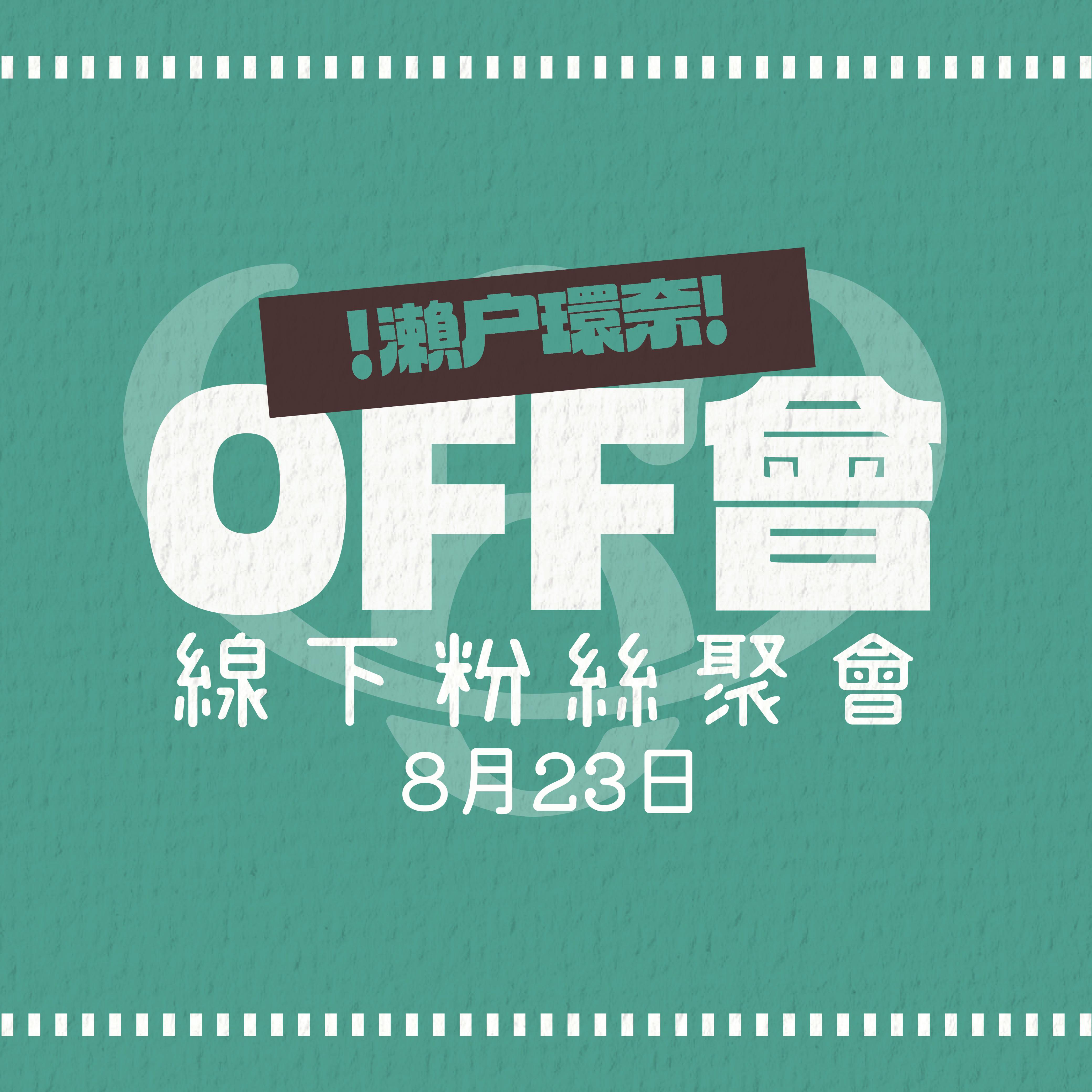 女優活動券