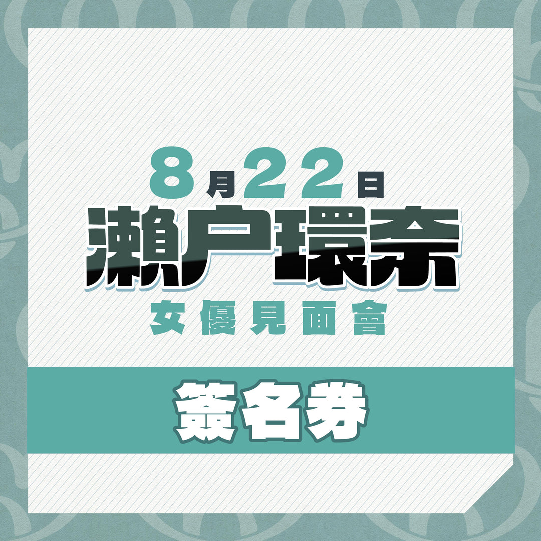 《7月17號晚上7點正式開售》上部@瀨戶環奈見面會 - 簽名券