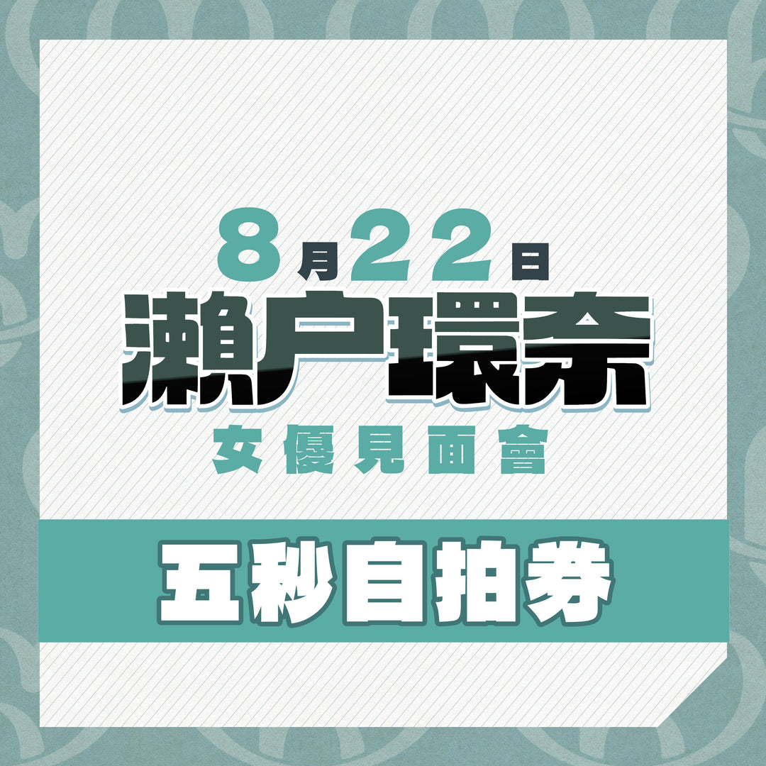 《7月17號晚上7點正式開售》上部@瀨戶環奈見面會 - 五秒自拍券