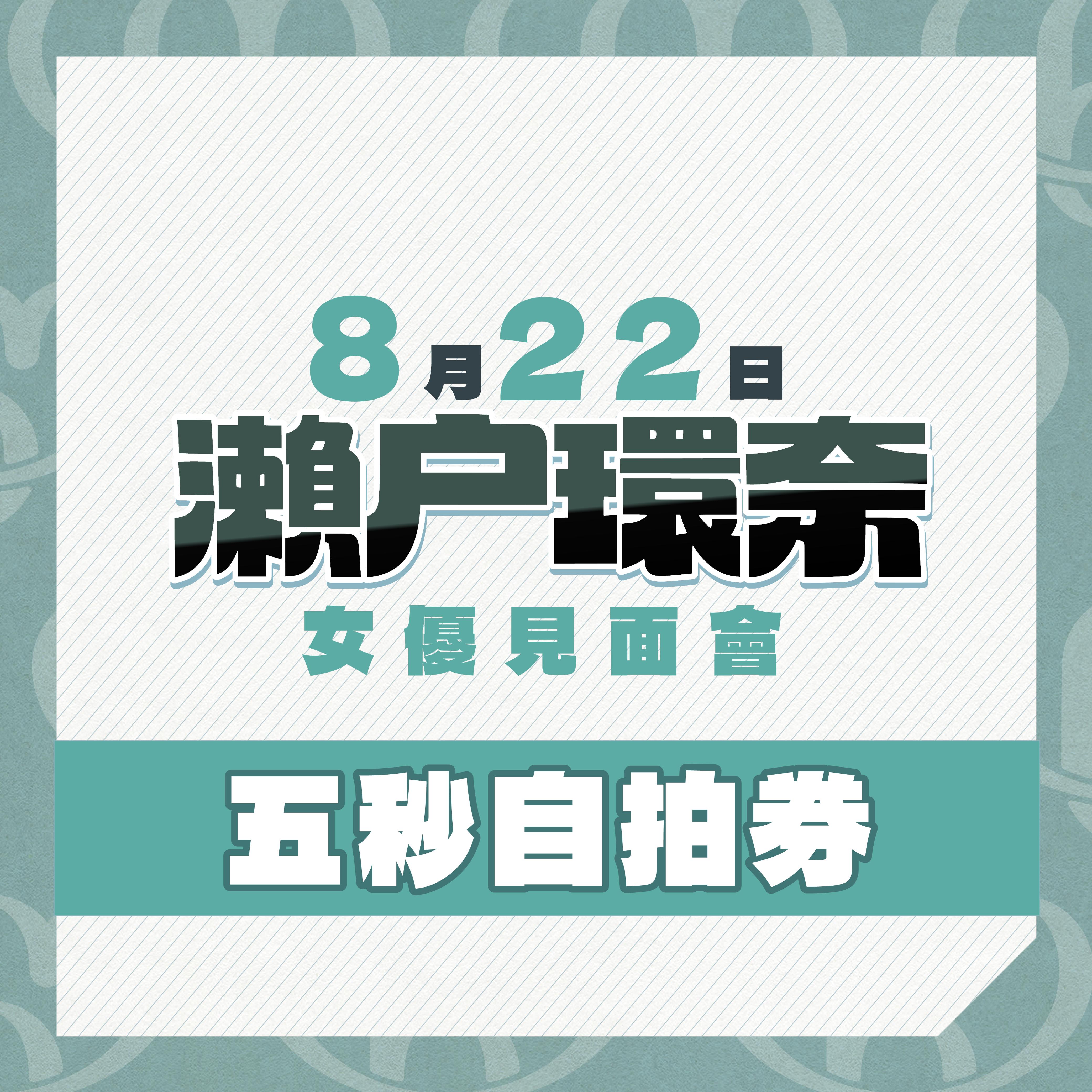 女優活動券