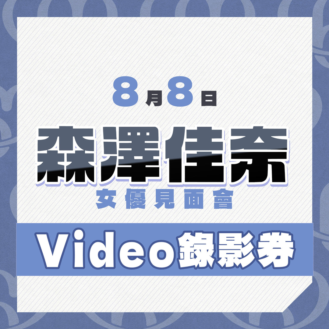 《上部》森澤佳奈見面會 - Video錄影券