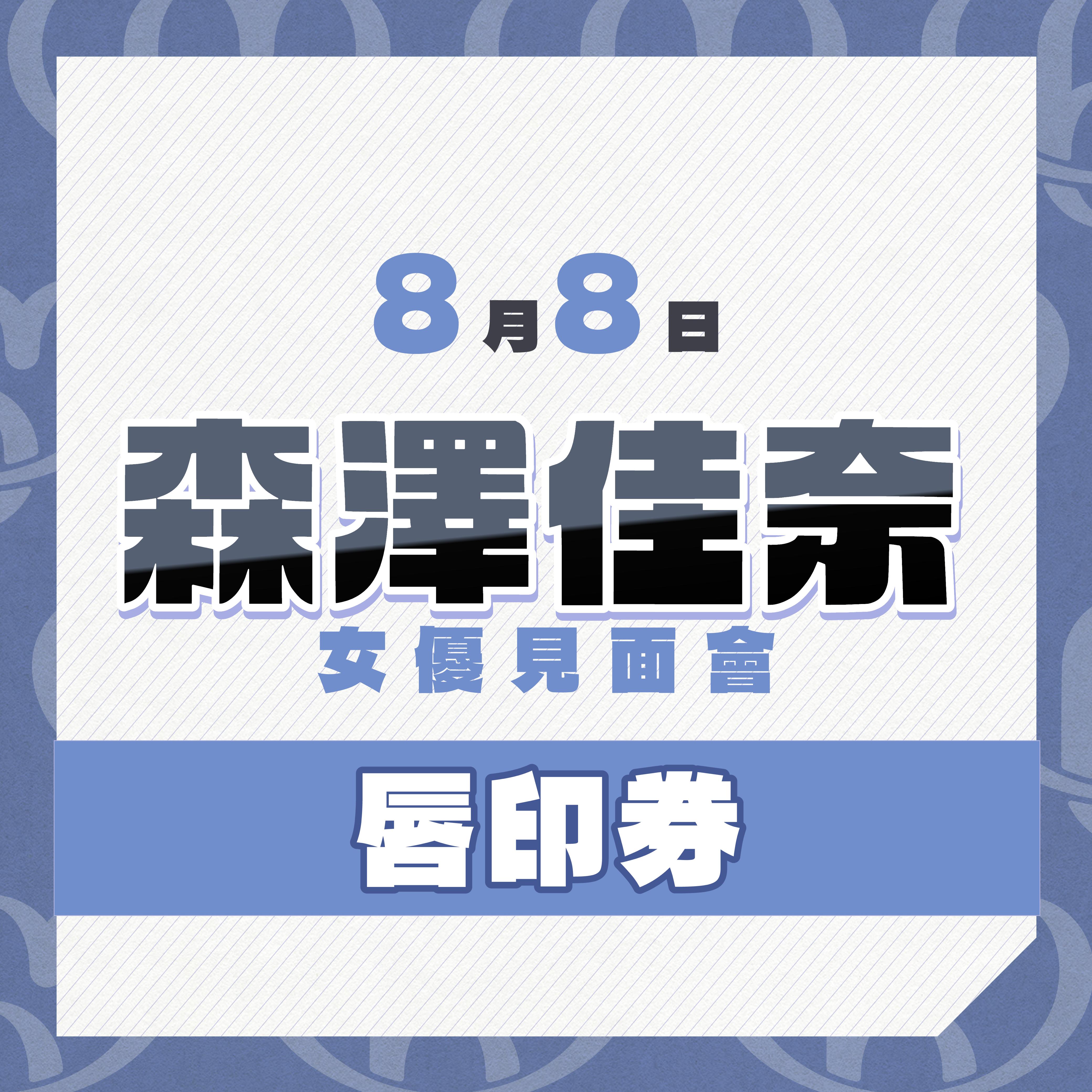 女優活動券