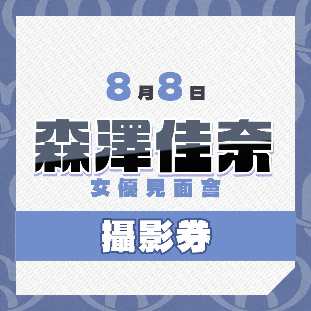 《上部》森澤佳奈見面會 - 攝影券