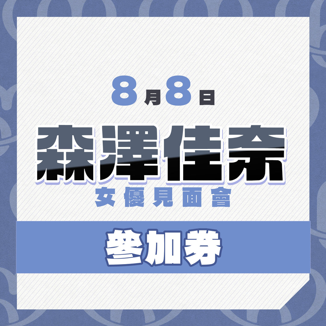 《上部》森澤佳奈見面會 - 活動參加券