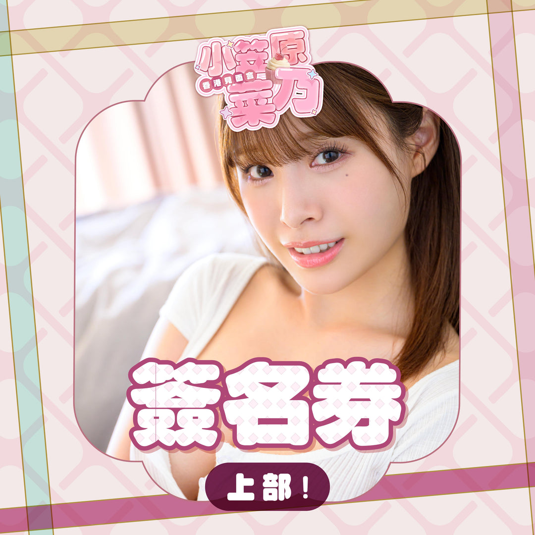 《上部》小笠原菜乃見面會 - 簽名券