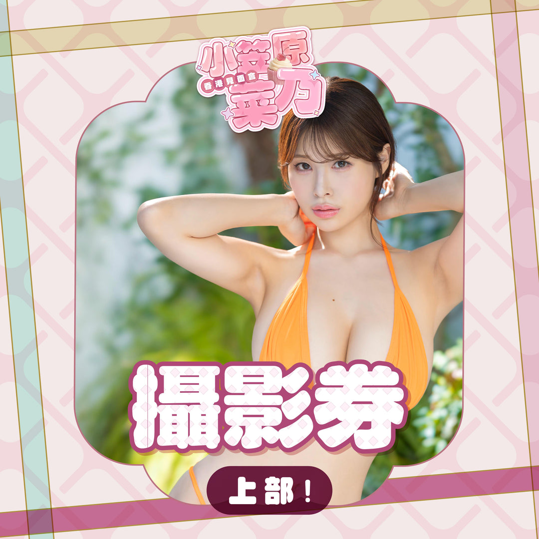 《上部》小笠原菜乃見面會 - 攝影券