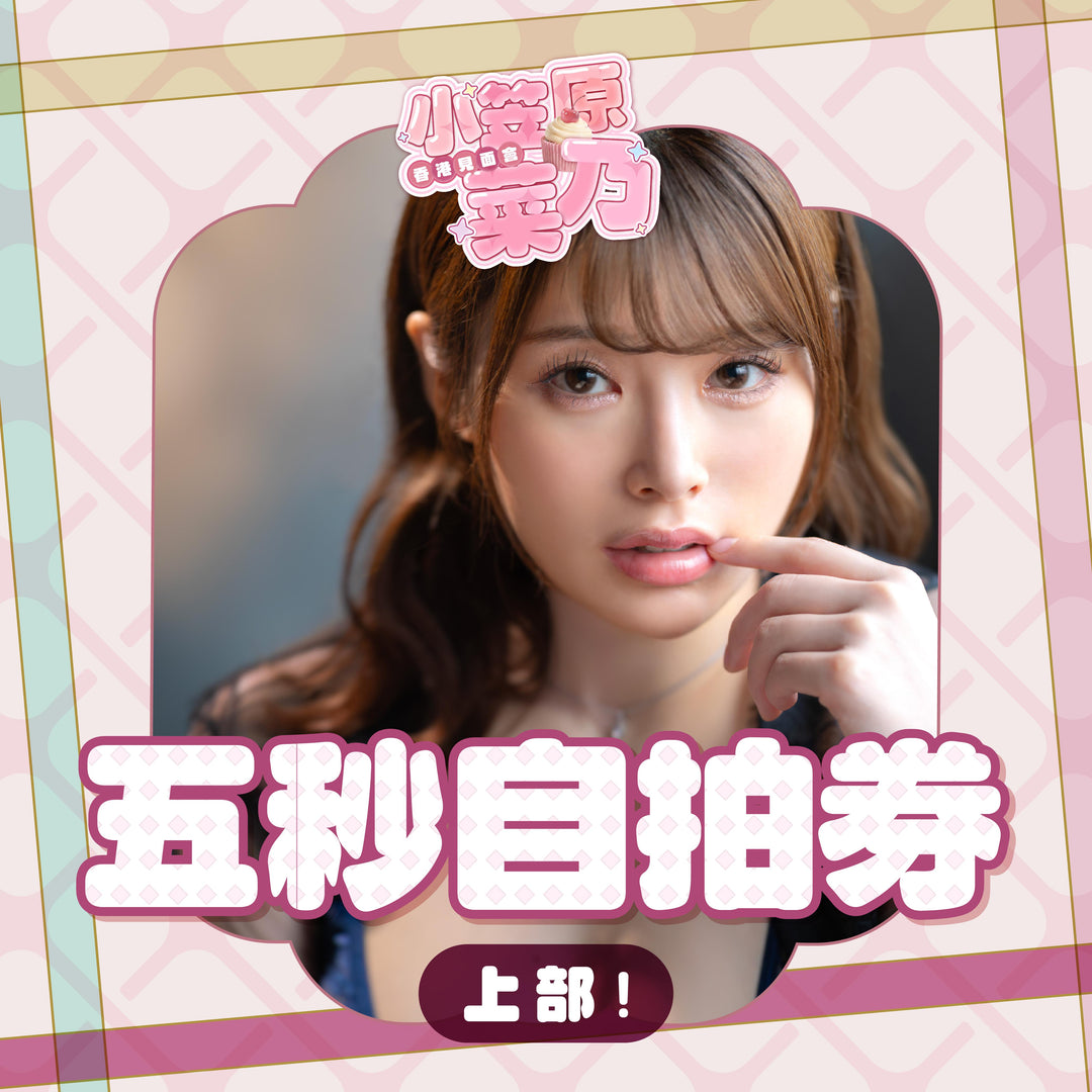 《上部》小笠原菜乃見面會 - 五秒自拍券